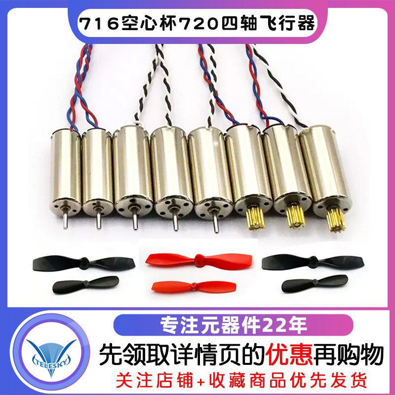 716空心杯720四轴飞行器8520无人机高速电机马达微型小马达螺旋桨怎么样,好用不?