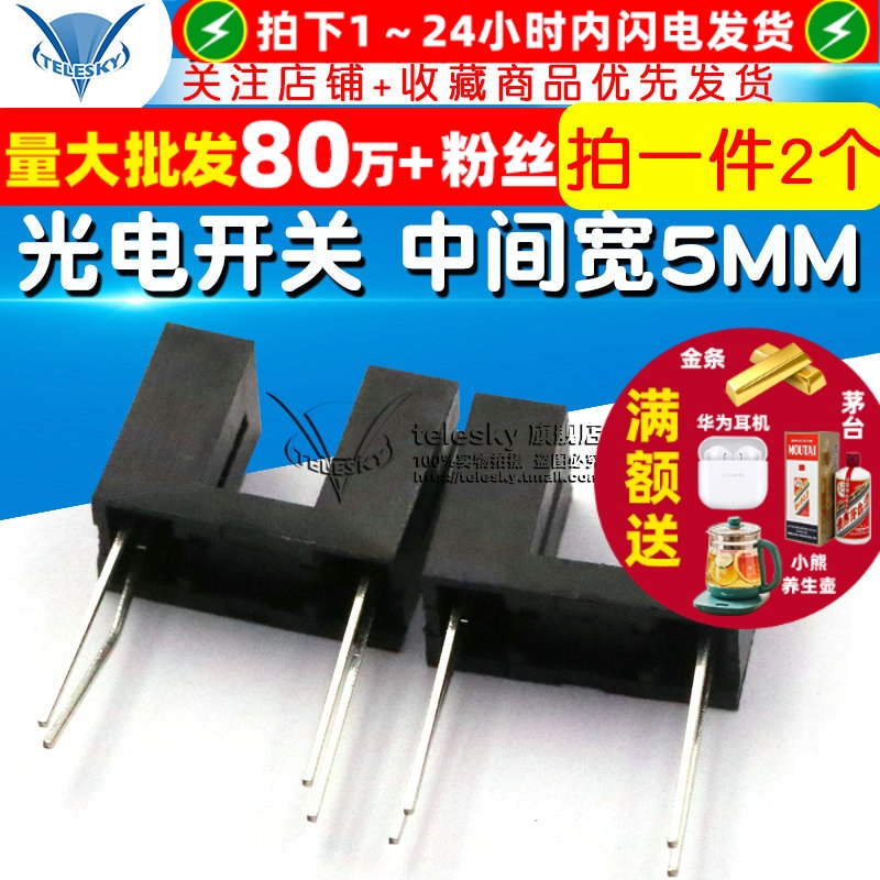 光电开关96080中间宽5MM光电开头