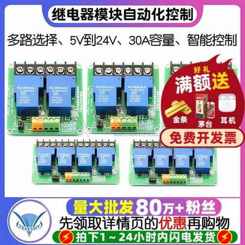 2/4/8路5V12V24继电器模块30A