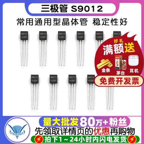 三极管S90129012封装TO92晶体管