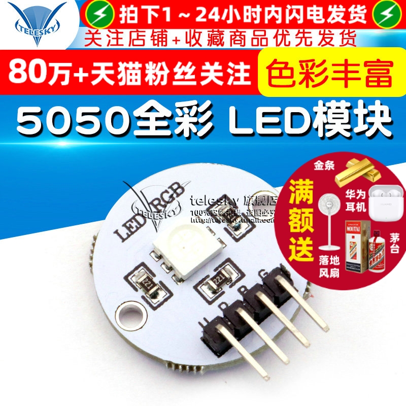 TELESKY电子积木5050全彩LED模块