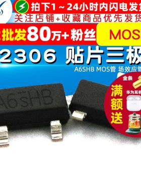 SI2306 贴片三极管 SOT-23  A6SHB MOS管 场效应管晶体管 10个