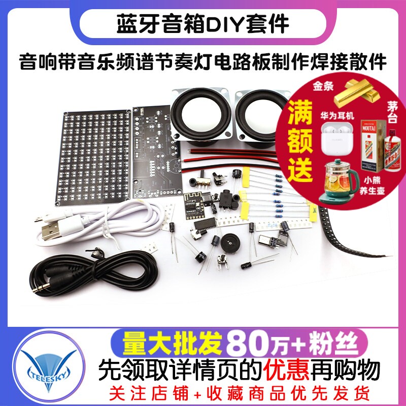 蓝牙音箱DIY套件音响带音乐频谱节奏灯电路板制作焊接练习板散件