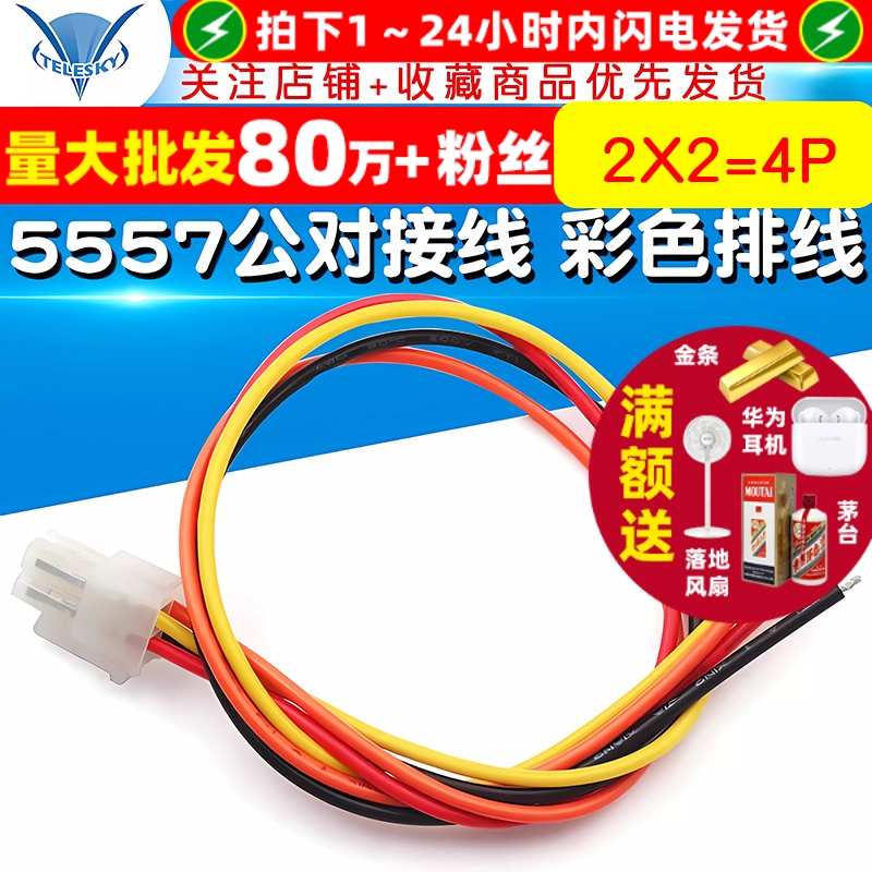 5557公对接线2*2=4P公