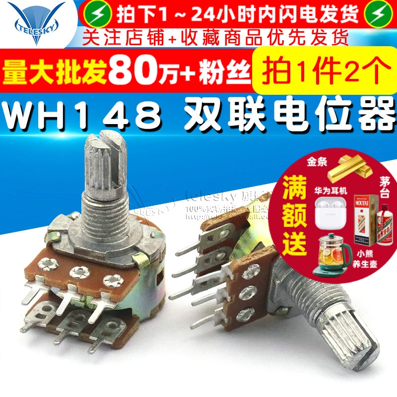 双联电位器B10KWH148功放音量