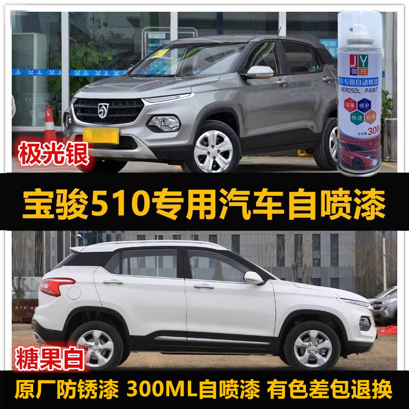 自喷漆五菱宝骏510专用车漆补漆