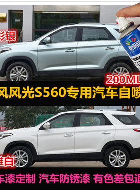 东风风光S560专用自喷漆白色车漆修补漆笔蓝色汽车油漆划痕修复漆