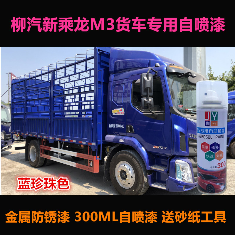 新乘龙M3货车油漆自喷漆车漆补漆