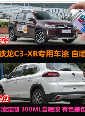 雪铁龙C3-XR白色汽车专用自喷漆原厂车漆补漆棕色油漆划痕修复漆