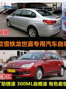 雪铁龙世嘉自喷漆原车漆修补漆