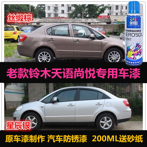 老款铃木天语尚悦棕色自喷漆专用车漆补漆笔银色汽车补漆划痕修复