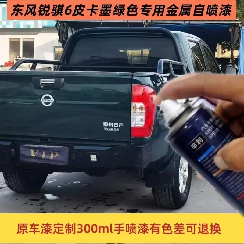 东风锐骐6皮卡专用自喷漆补漆