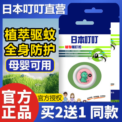 日本叮叮植物精油扣儿童专用蚊香贴婴儿宝宝成人随身防蚊驱蚊神器