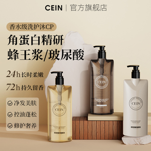 CEIN臻享香水洗发露沐浴露持久留香深层清洁滋润控油舒缓肌肤