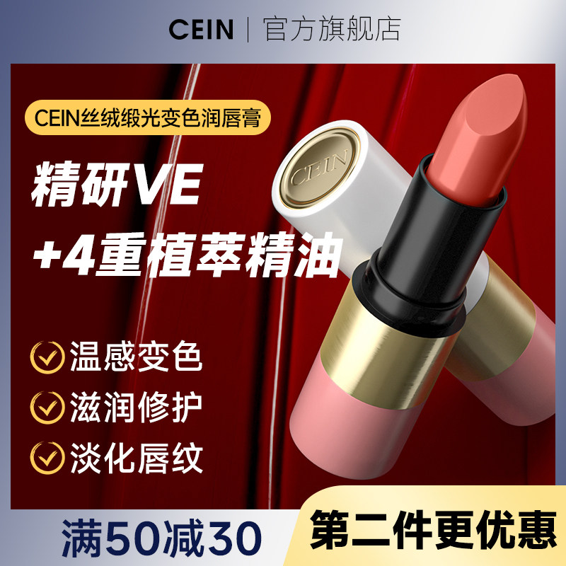 CEIN丝绒锻光变色润唇膏滋润润唇淡化唇印防干裂嘴唇柔嫩润唇膏