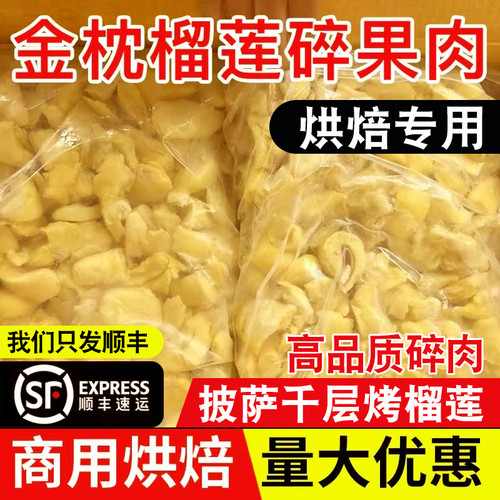 泰国金枕头冷冻无核榴莲肉碎肉3kg熟新鲜冰冻装烘焙原料商用蛋糕
