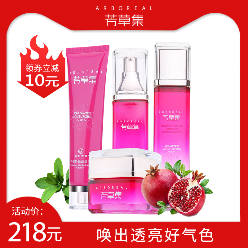 芳草集红石榴化妆品套装 乳液面部护肤品 补水保湿滋润