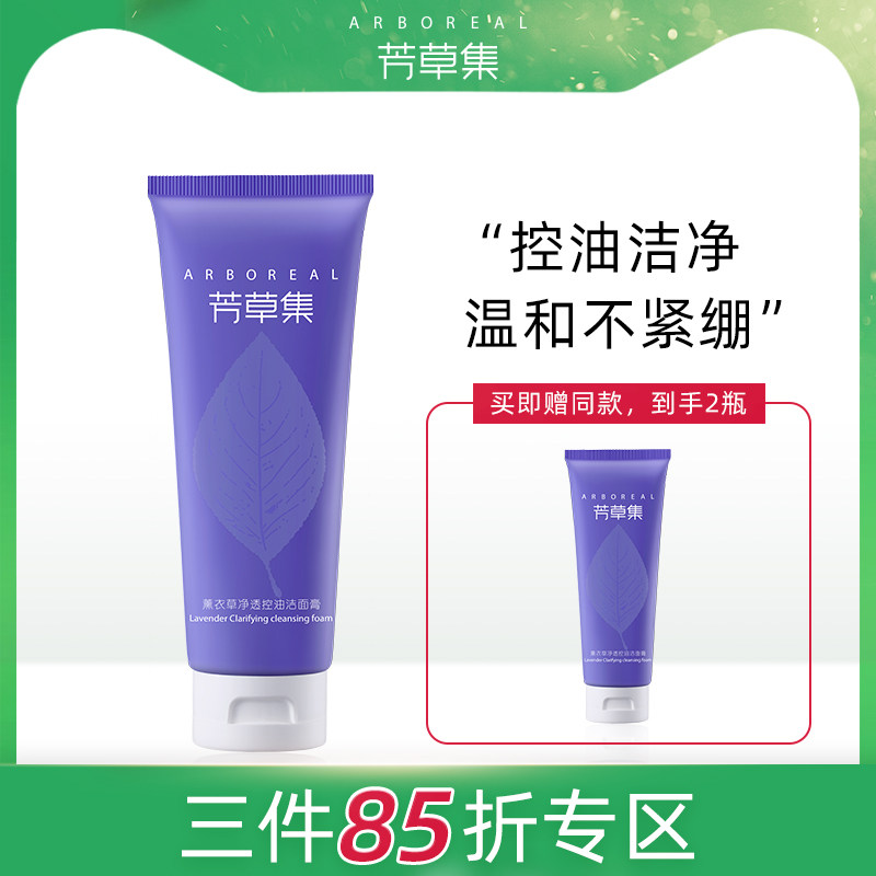 芳草集薰衣草洗面奶男士控油深层清洁面乳收缩毛孔女学生专用泡沫