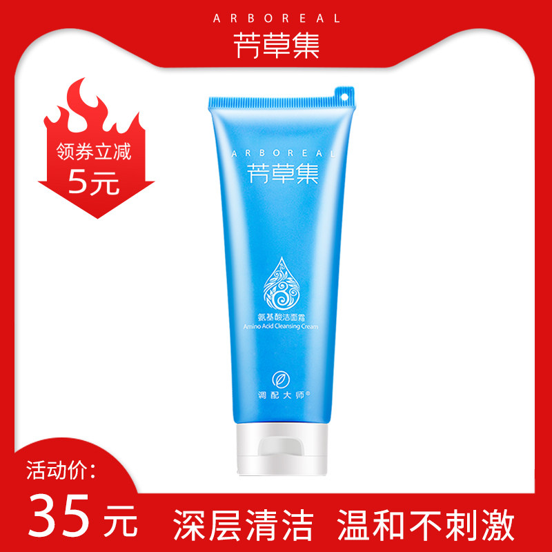 芳草集氨基酸洁面霜洗面奶温和敏感肌学生深层清洁化妆品护肤品