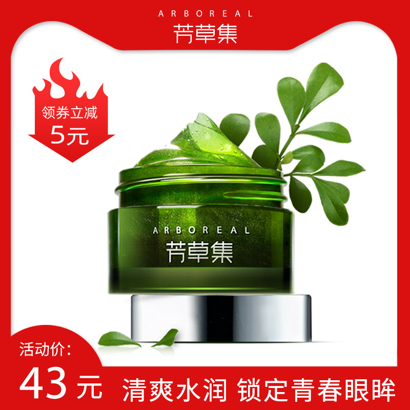 芳草集绿茶小米草眼胶眼霜补水保湿学生黑眼圈脂肪粒