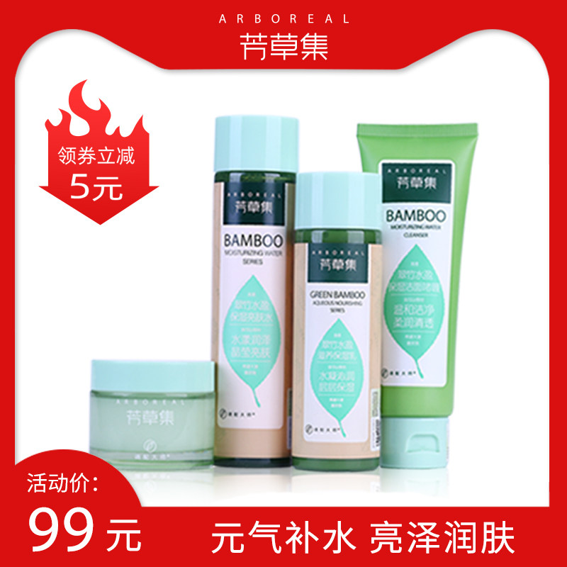 芳草集翠竹化妆品套装学生爽肤水乳液滋养保湿护肤套装