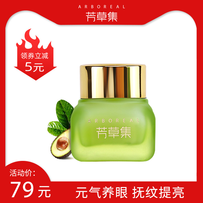 芳草集牛油果眼霜淡纹修护眼霜黑眼圈多效眼霜学生女