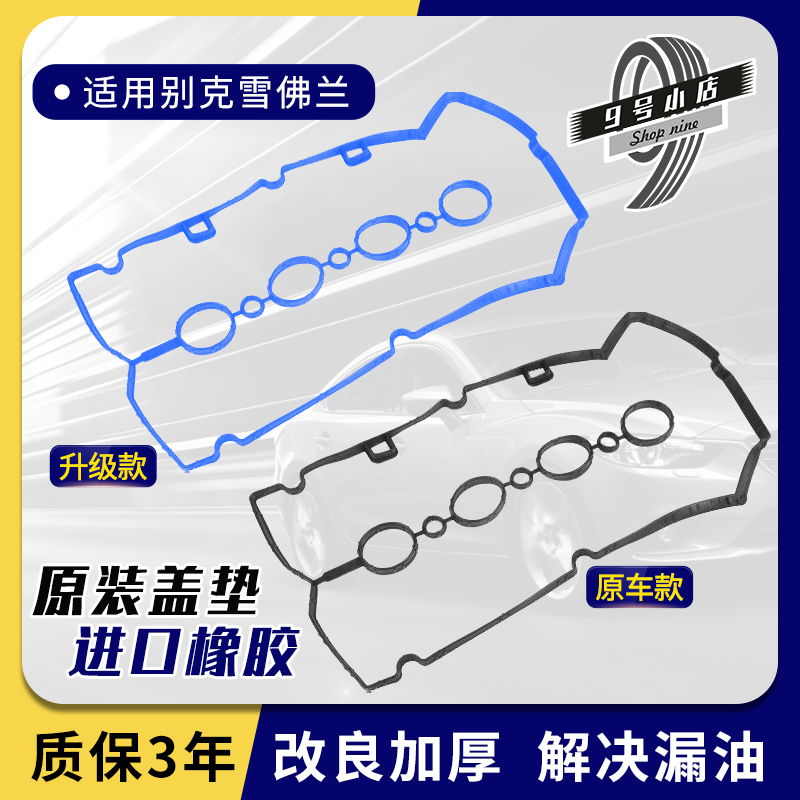 科鲁兹英朗凯越气门室盖垫原厂