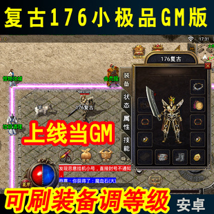 gm版带后台1.76复古热血传奇手游安卓手机非单机版可刷装备