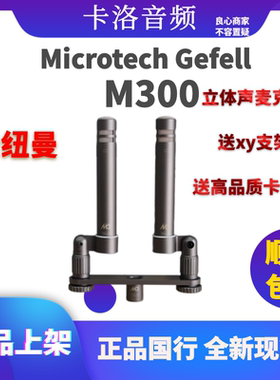 德国 MG Microtech Gefell M300 小振膜话筒 立体声带XY支架 现货