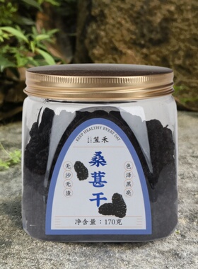 笠禾桑葚干黑桑葚干净卫生无沙免洗果干可泡水或直接食用门店同款