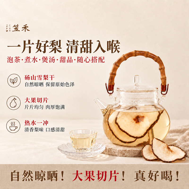 笠禾雪梨干雪梨茶雪梨片干片泡水喝可搭川贝陈皮百合煲汤门店同款