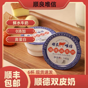 顺良唯信双皮奶 正宗顺德双皮奶即食奶香浓郁水牛奶0添加6杯整箱