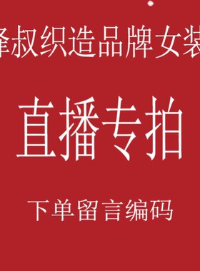 锋叔织造直播专拍链接