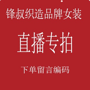 锋叔织造直播专拍链接01