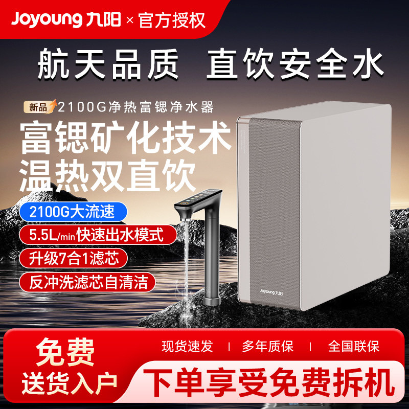 九阳天净2100G富锶泉水RO净水器R1001-A（矿泉版）