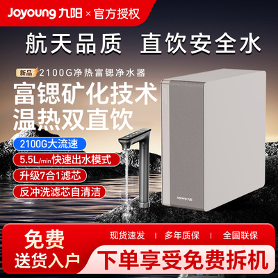 2026新款九阳天净加热一体2100G