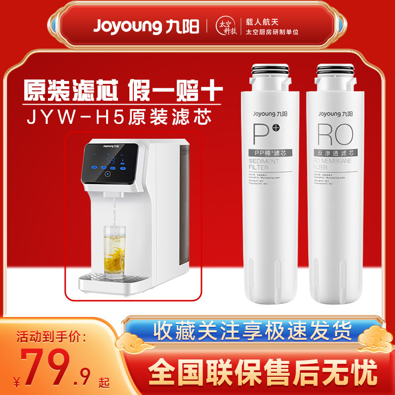 九阳净水器家用直饮加热一体机免安装台式自来水净饮机H5原装滤芯,厨房电器,净水/饮水机配件耗材,淘宝优惠券,粉丝福利购,淘宝优惠卷