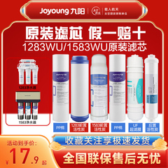 九阳JYW-HC-1283WU/1583WU净水器家用直饮超滤整套原装滤芯耗材