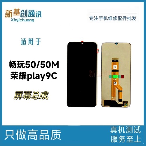 适用于畅玩50 畅玩50M 荣耀play9C 内外一体液晶屏幕总成