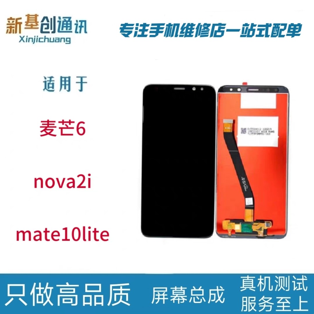 适用于华为麦芒6 屏幕总成RNE-AL00 Nova2i Mate10lite液晶显示屏
