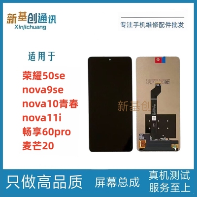 适用荣耀50se屏幕总成畅享60Pro nova9se麦芒20内外一体屏nova11i