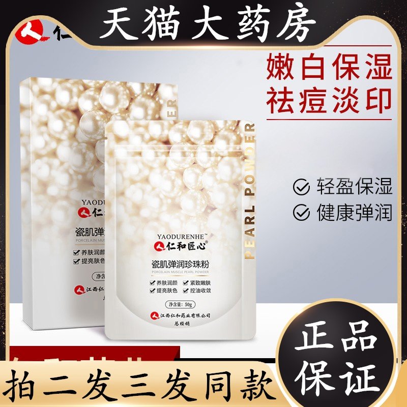 仁和药业瓷肌弹润珍珠粉女外用正品面膜天粉然补水淡斑纯软膜粉jp