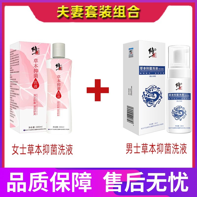 修正草本抑菌洗液私处护理异味杀止菌痒男女阴囊潮湿瘙痒包皮垢jp