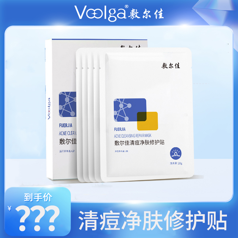 敷尔佳清痘净肤修护贴 敏感肌祛痘面膜痘痘肌油痘肌补水保湿
