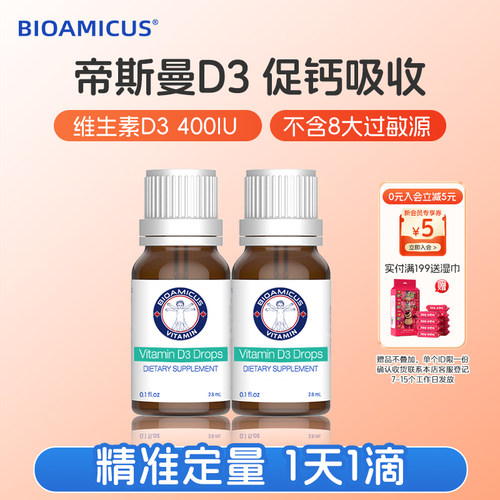 BIOAMICUS帝斯曼D3滴剂维生素400IU促钙吸收2瓶装