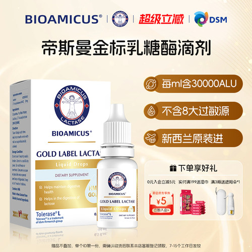 金标帝斯曼乳糖酶+HMO