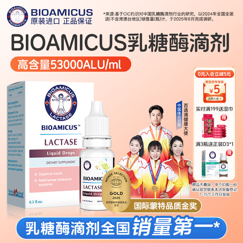 BioAmicus乳糖酶滴剂乳糖不耐受奶粉伴侣