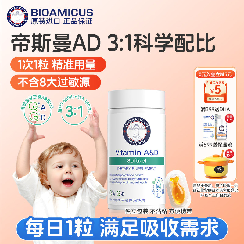 百适滴维生素ad软胶囊儿童维生素婴儿宝宝帝斯曼维生素AD60粒/瓶