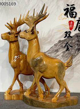 香樟木实木雕刻招财福鹿
