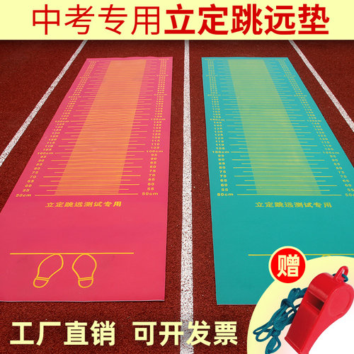 立定跳远测试专用垫中考